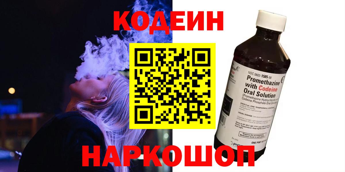 Краснокаменск  Кодеин напиток Lean (лин)  Вход с VPN  Codein Purple Drank 