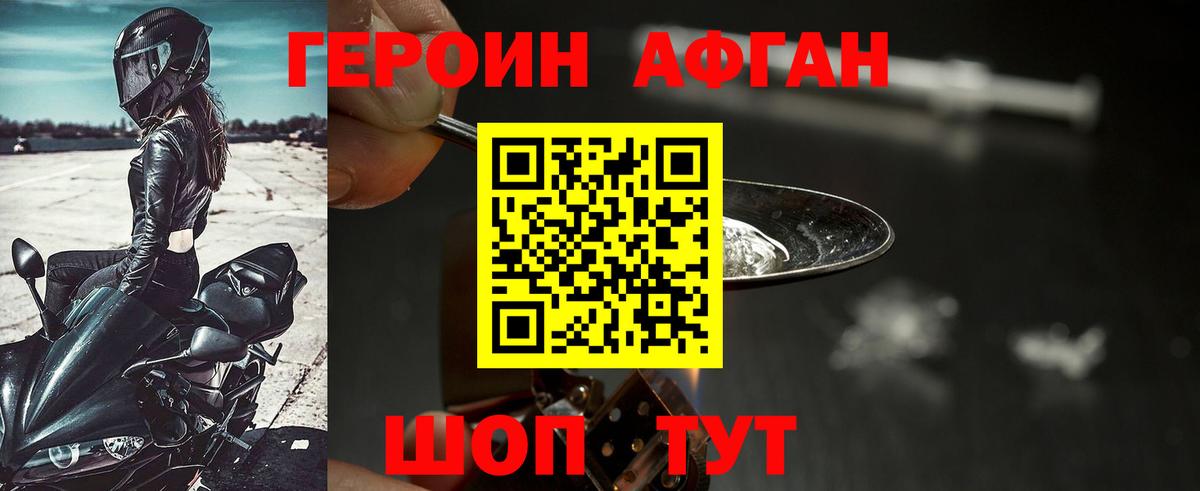 Героин Афган Краснокаменск